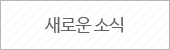 새로운 소식