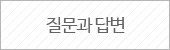 질문과 답변