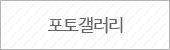 포토갤러리
